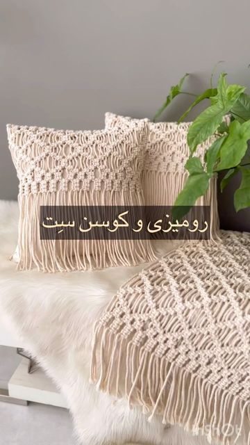 کوسن مکرومه در مدلها و رنگبندی مختلف