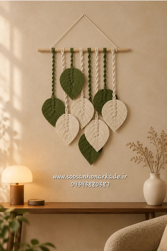 دیوارکوب مکرومه طرح برگ پیچدار در رنگبندی و ابعاد دلخواه بصورت قسطی
